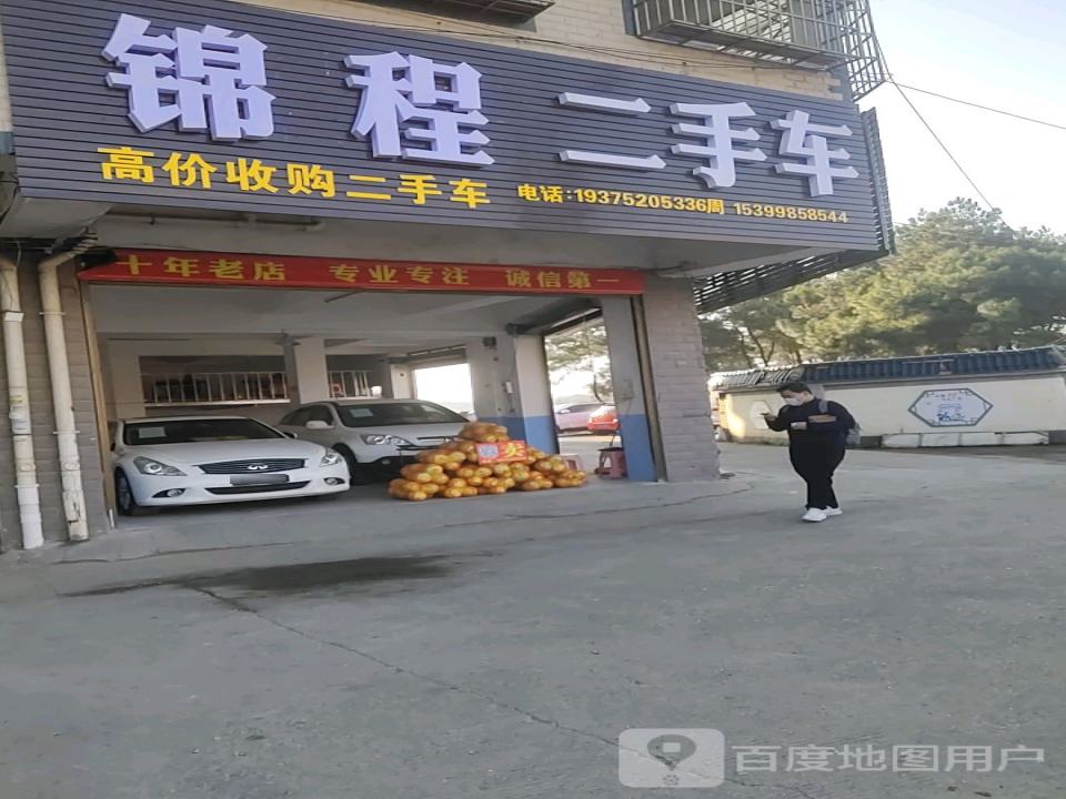 锦程二手车(道州南路)