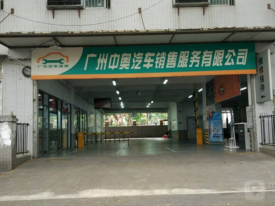 广州中奥汽车销售服务有限公司