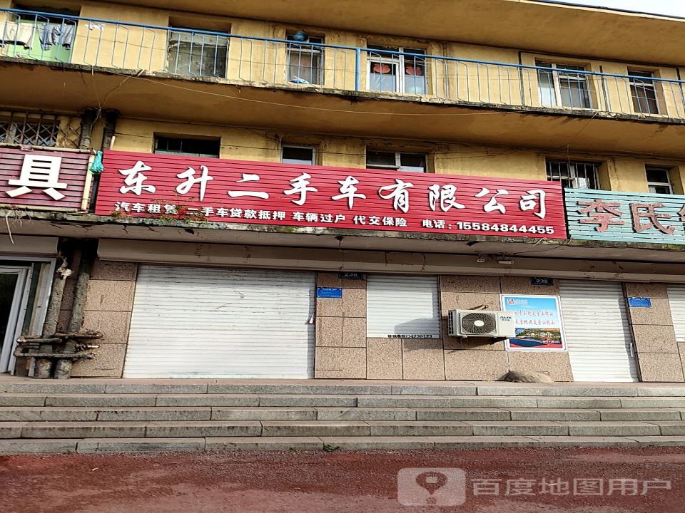 东升二手车有限公司