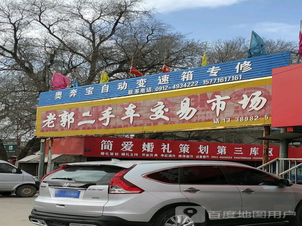 老郭二手车交易市场