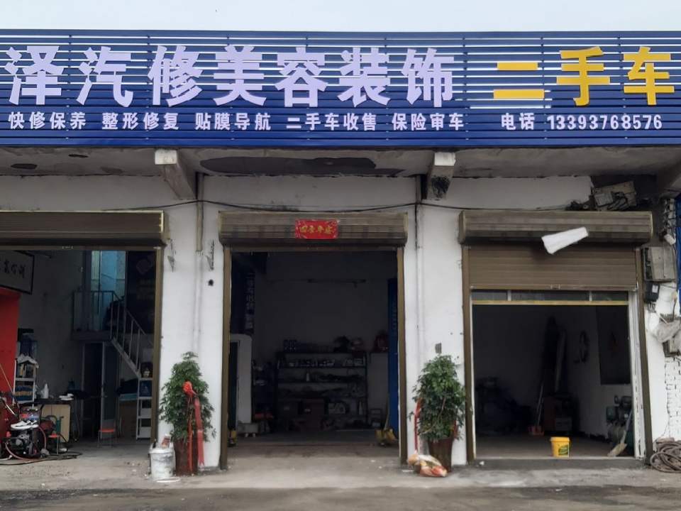 鑫泽汽修美容装饰二手车
