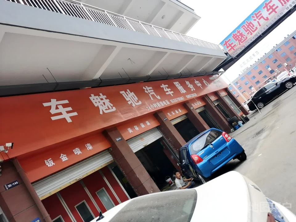 车魅驰汽车服务中心