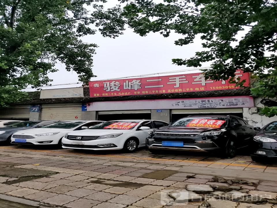 骏峰二手车行