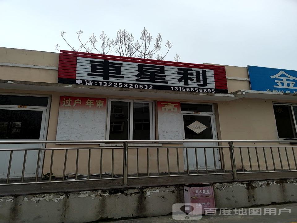 车星利汽贸
