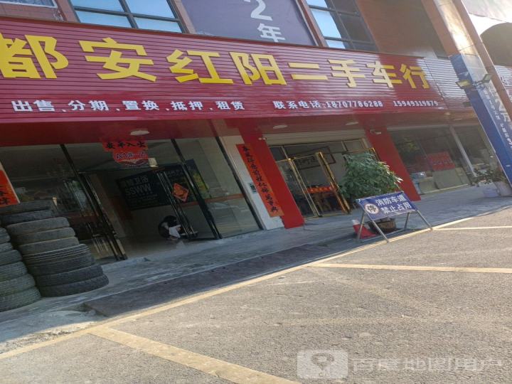 都安红阳二手车行