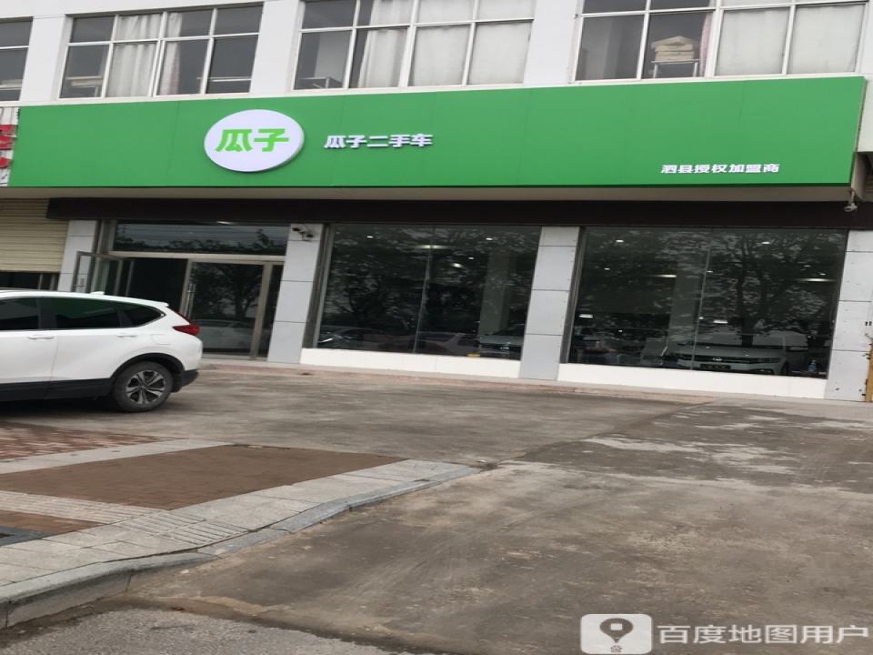 瓜子二手车(泗县授权加盟商)
