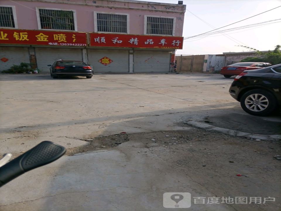 顺和精品车行