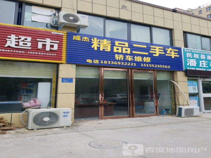 成杰精品二手车轿车维修