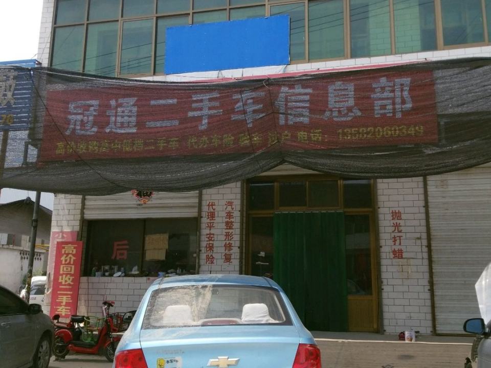 冠通二手车