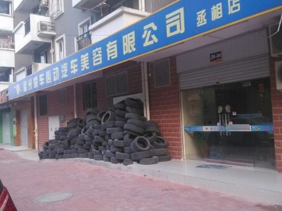 福州爱车心动汽车服务有限公司(丞相店)