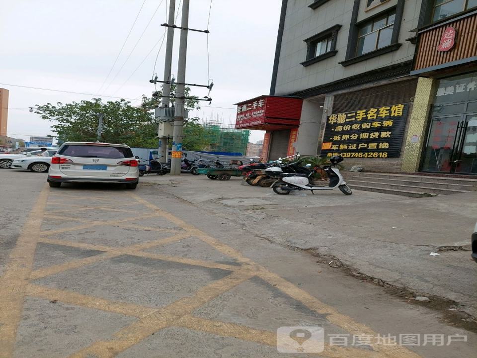 华驰二手名车馆