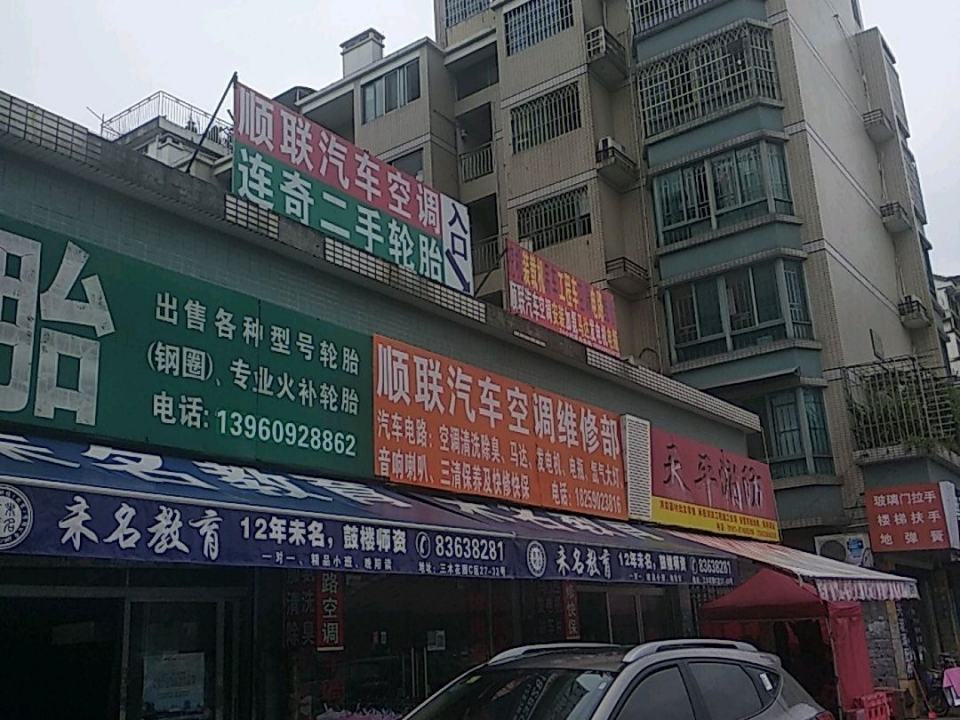 连奇二手轮胎