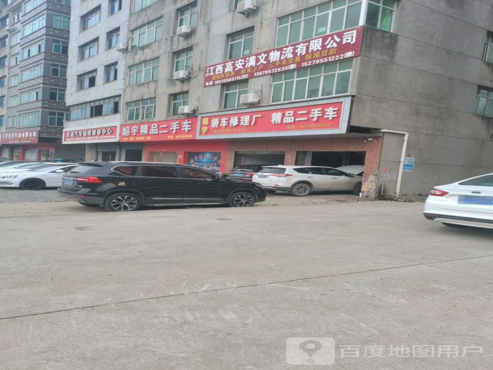 超宇精品二手车