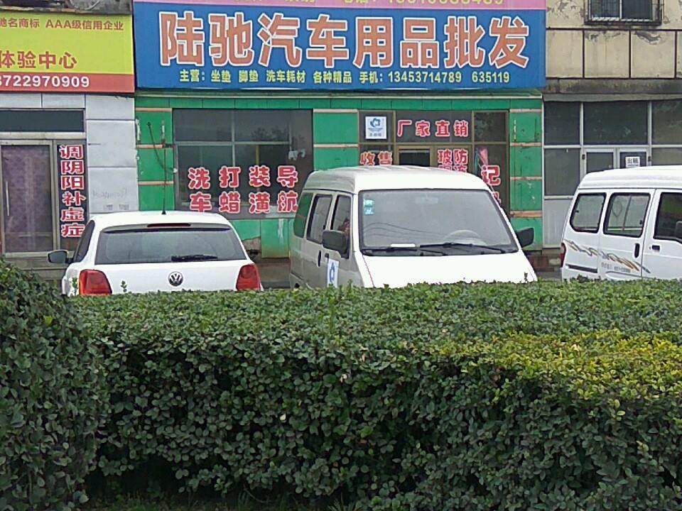 陆驰汽车用品二手车