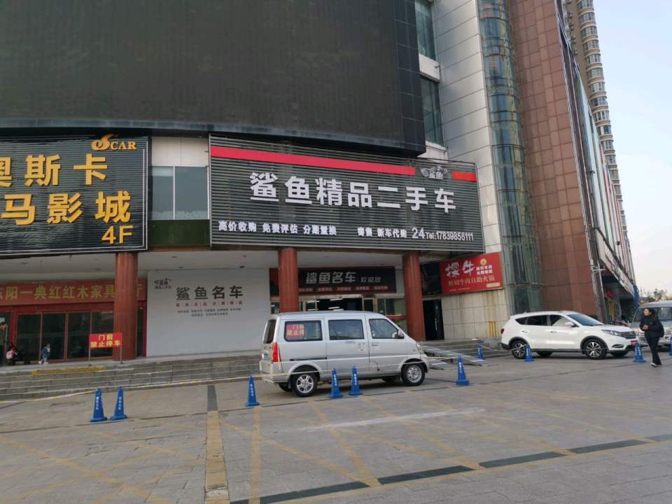 鲨鱼精品二手车