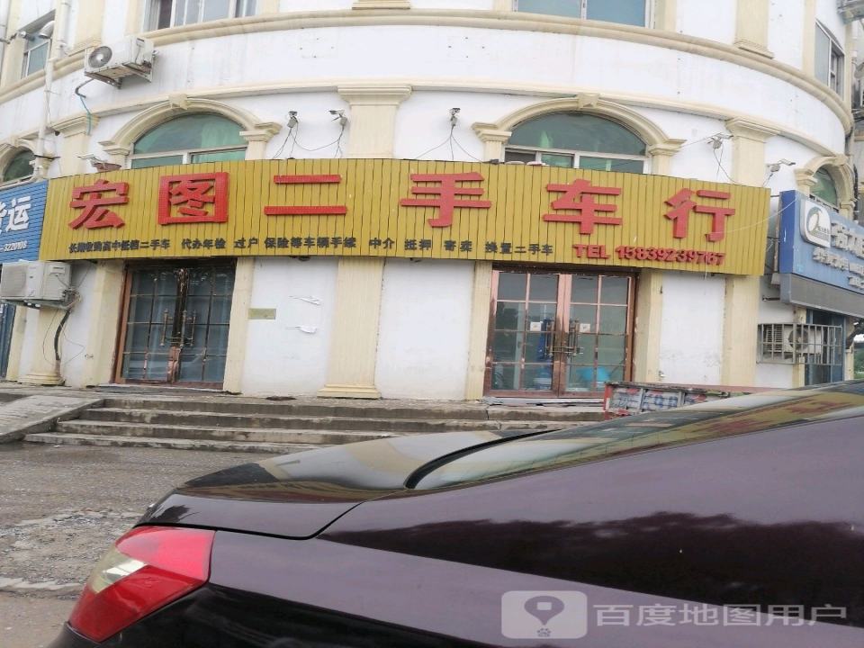 宏图二手车(黄河路)