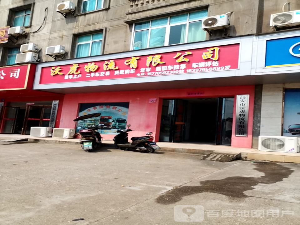 高安市沃虎物流有限公司