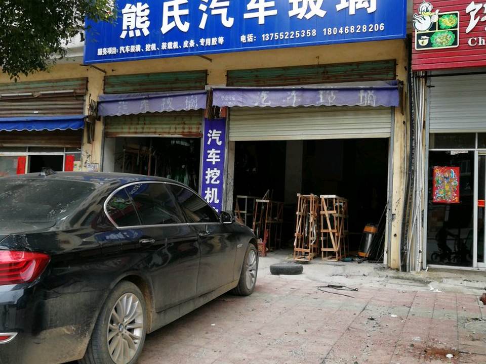 熊氏汽车玻璃