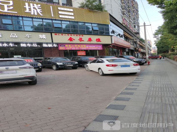 铜仁市二手车行业协会