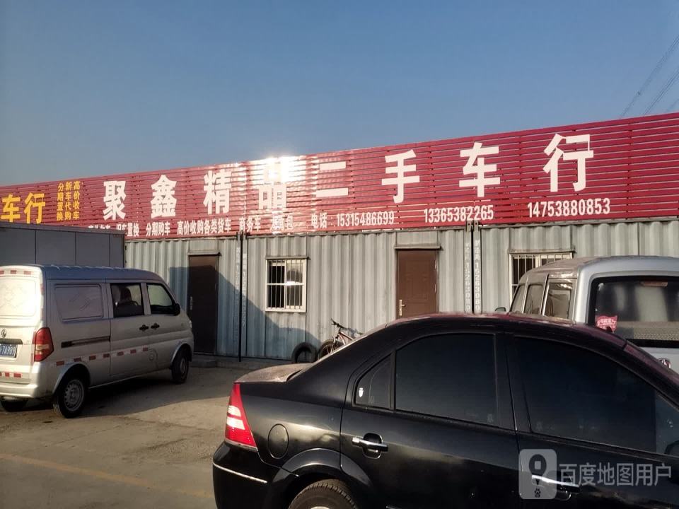 聚鑫精品二手车行