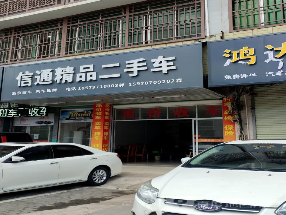 信通精品二手车