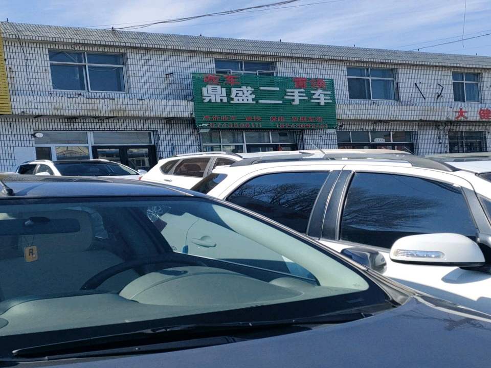 鼎盛二手车