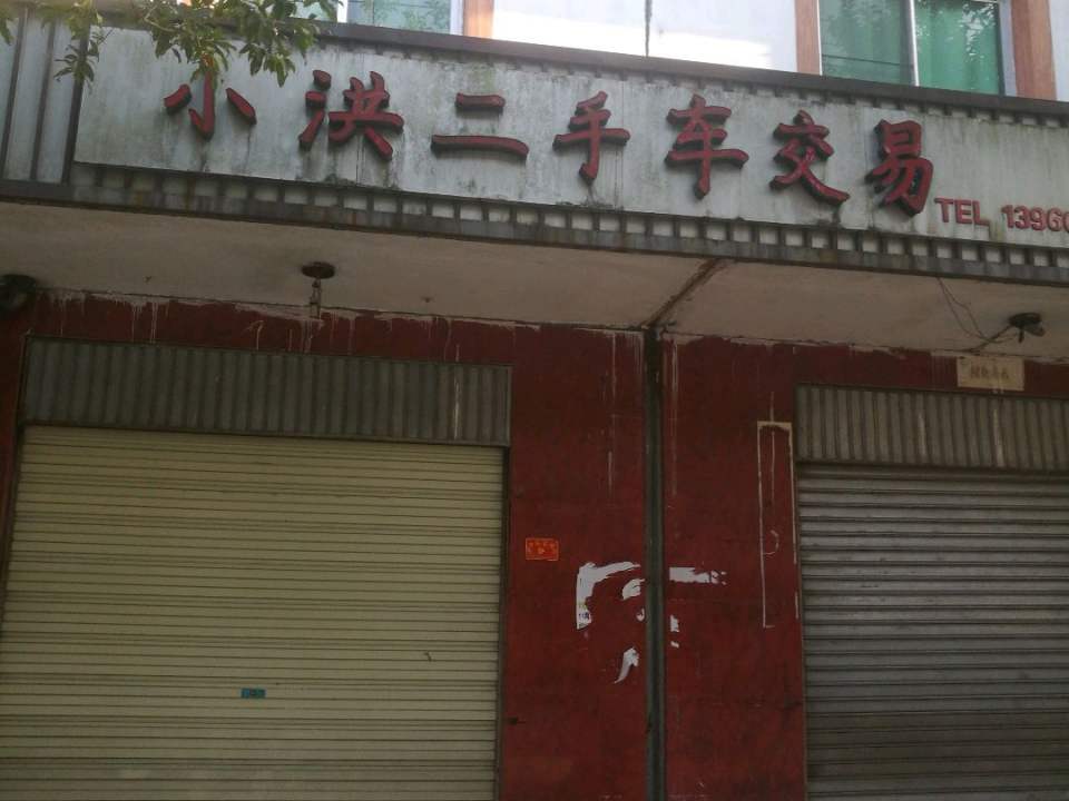 小洪二手车交易
