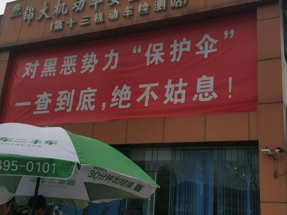 锦大机动车安全技术检测站(第十三机动车检测站)