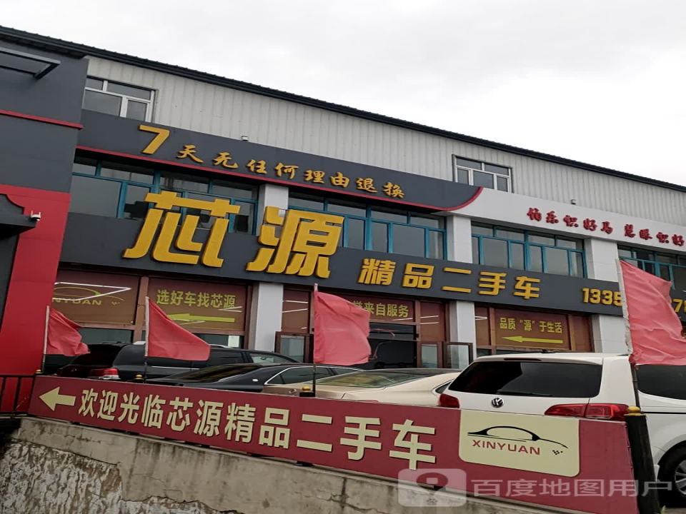 芯源精品二手车