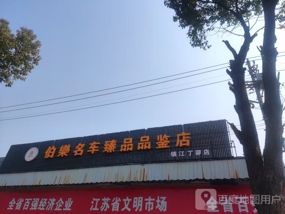 伯乐精品二手车业