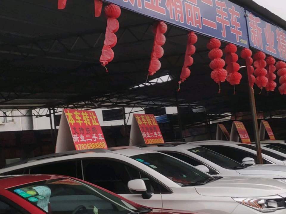 新业精品二手车(B店)