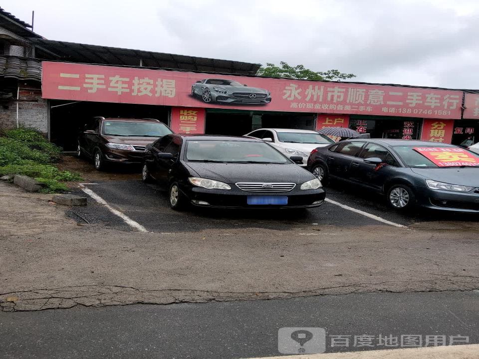 永州市顺意二手车行