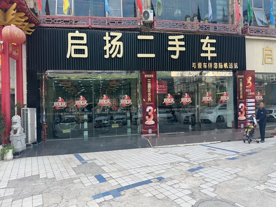 启扬二手车
