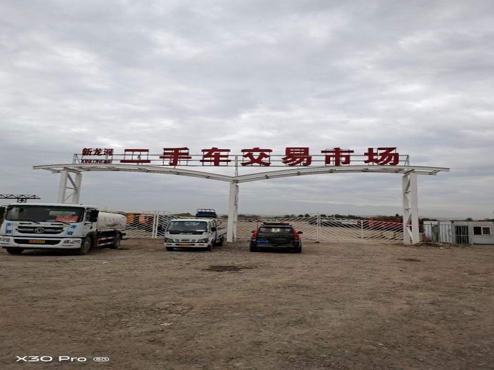 新疆新龙河二手车交易市场