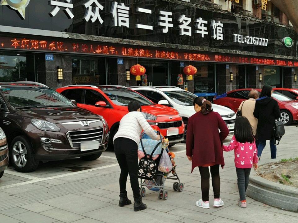 兴众信二手名车连锁