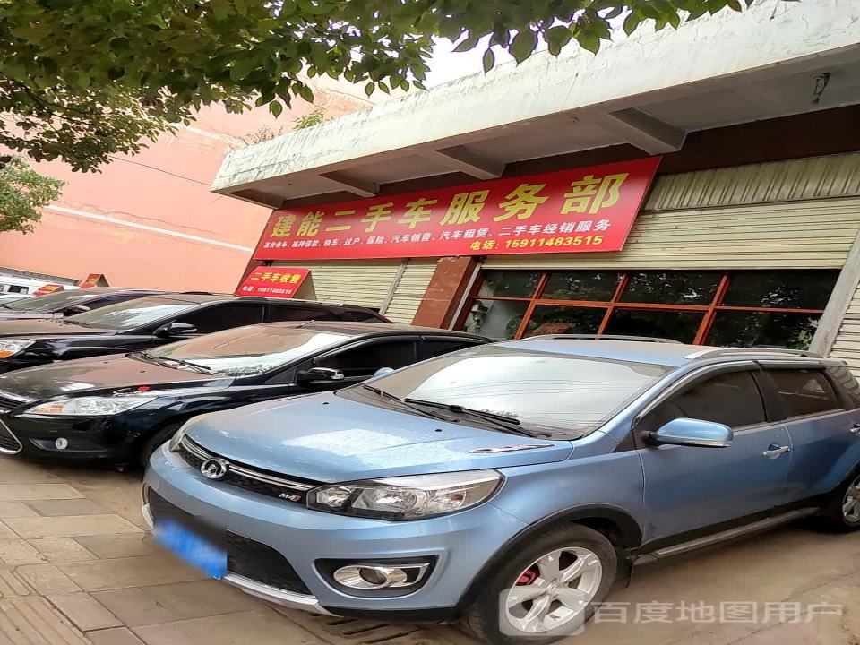 建能二手车服务部
