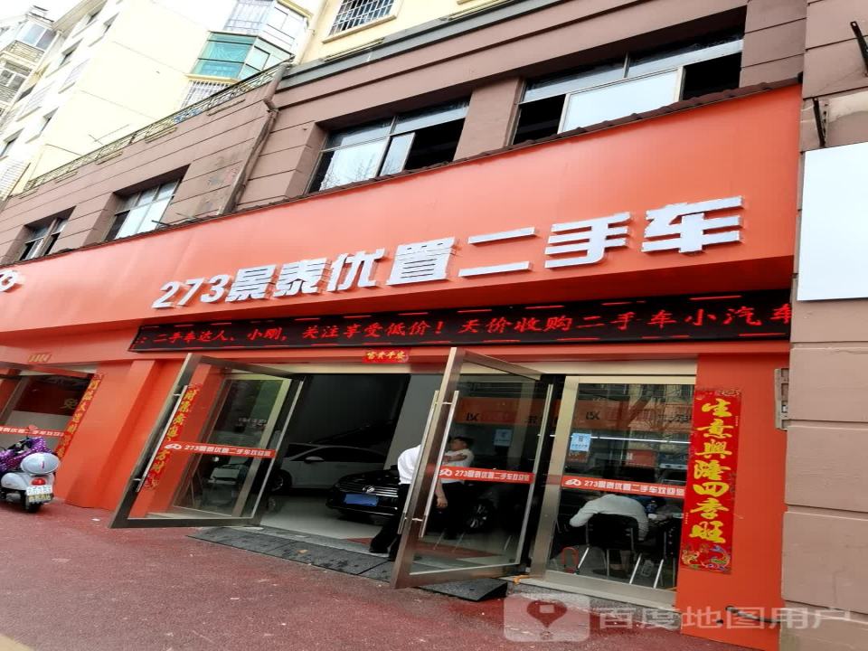 273景泰优置二手车