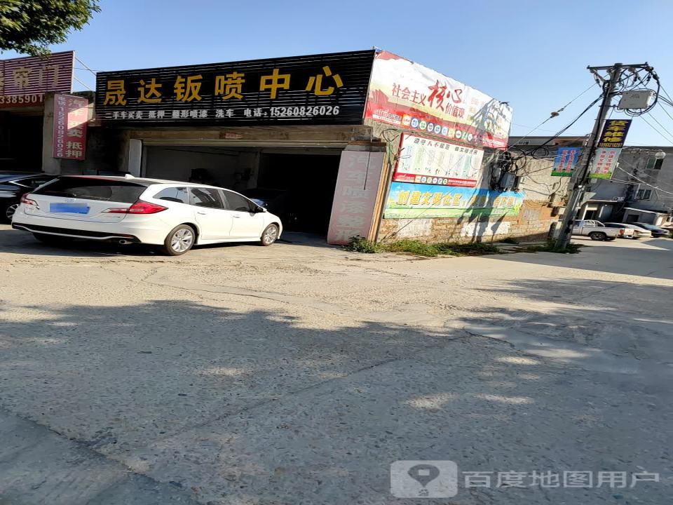 晟达钣喷中心