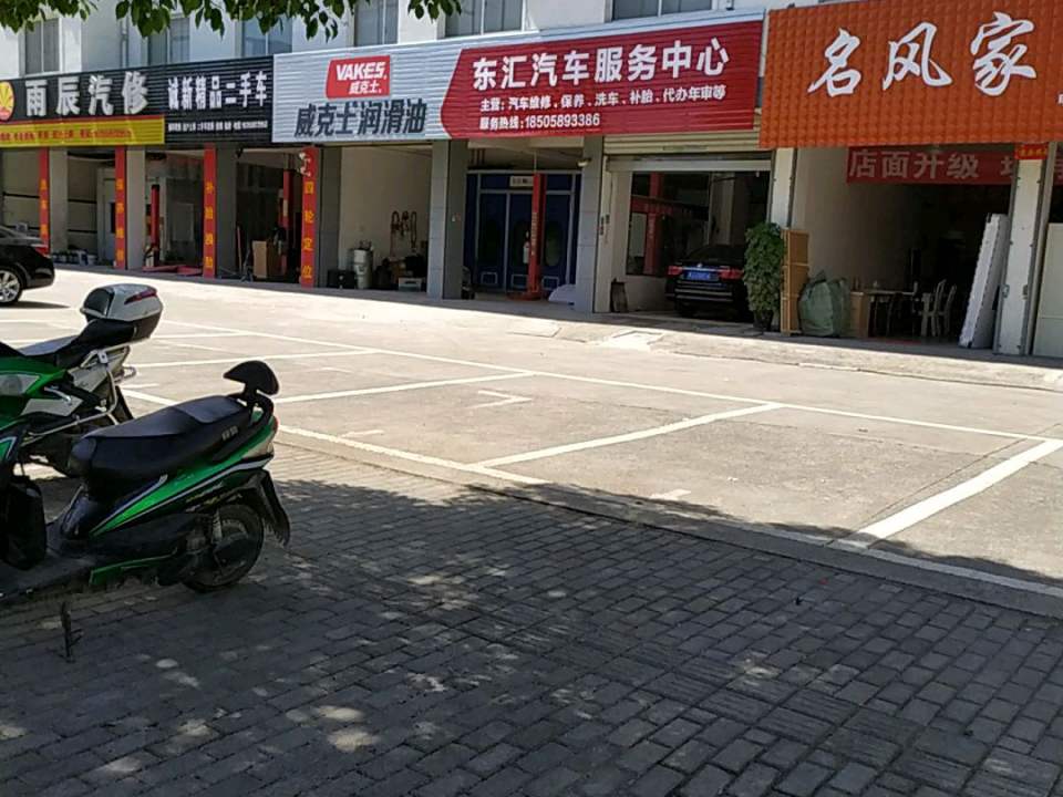 东汇汽车