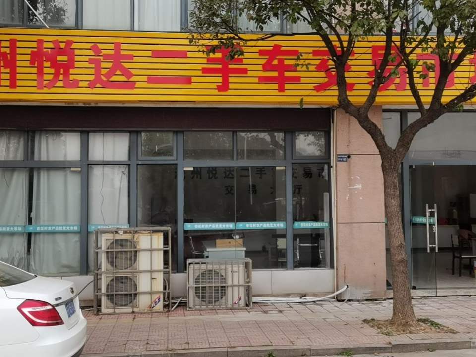 池州悦达二手车交易市场