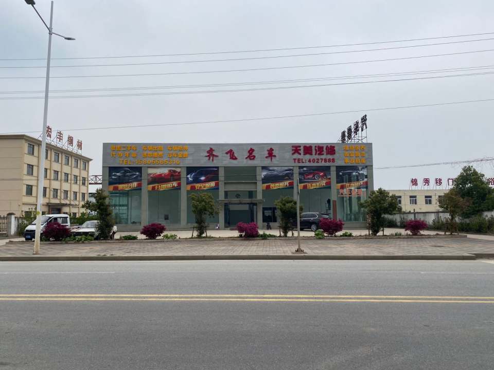 齐飞名车