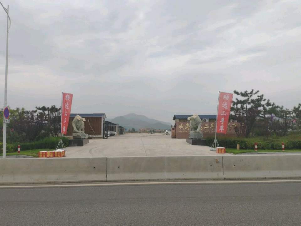 威海顺达二手车交易市场