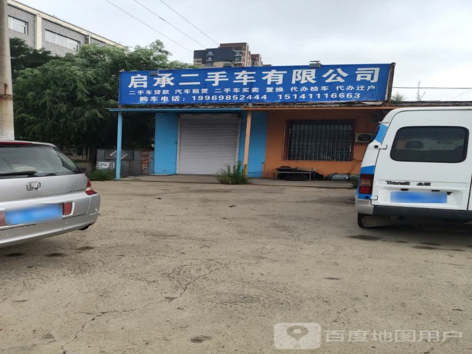 启承二手车有限公司