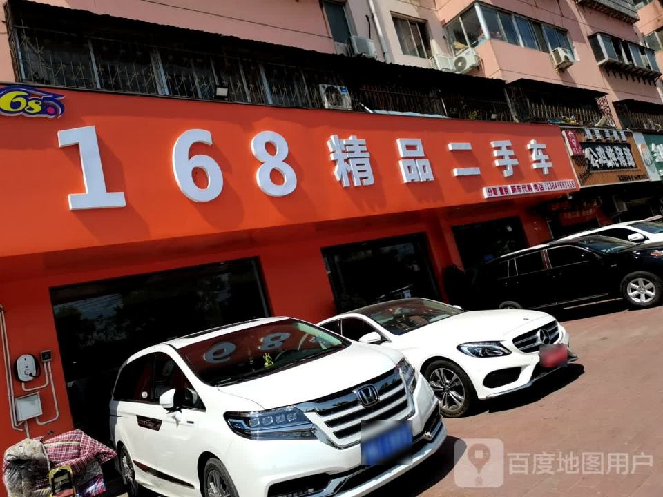 168精品二手车