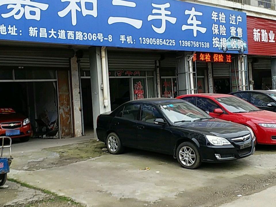 嘉和二手车