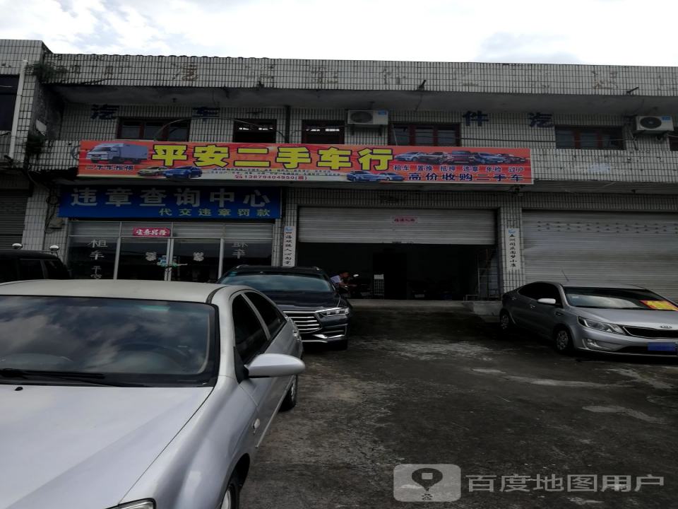 平安二手车行(交通路)