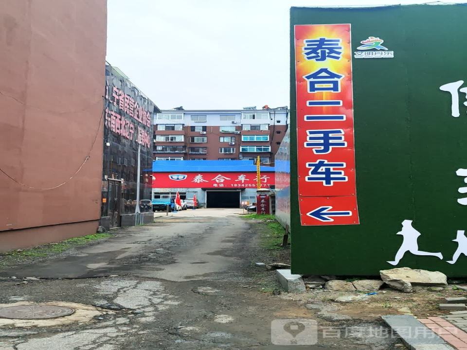泰合精品二手车(和经街店)