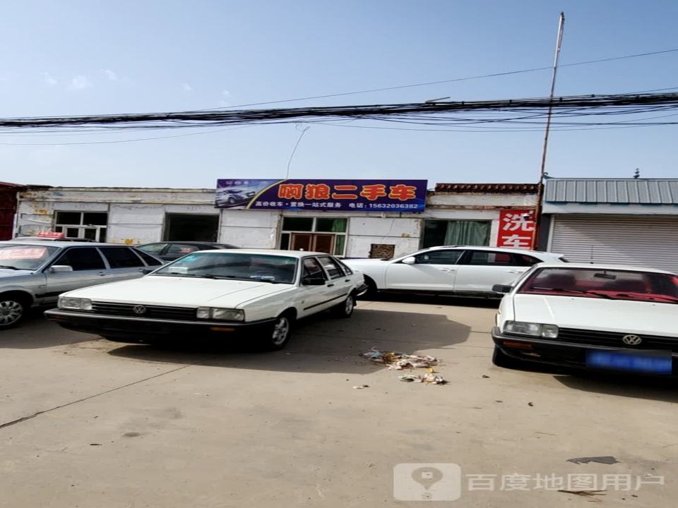 啊狼二手车