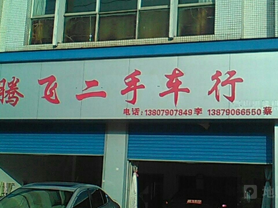 腾飞二手车行