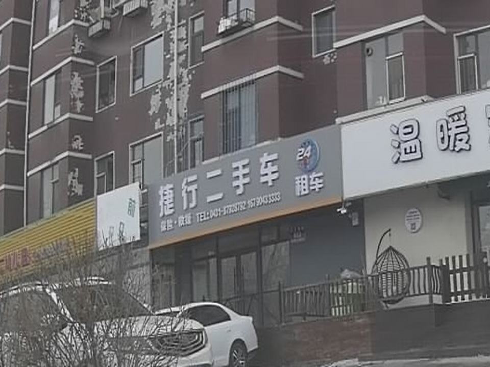 捷行二手车